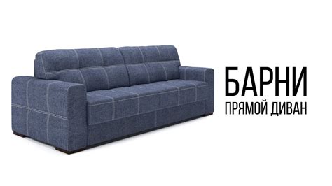 Прямой диван Барни с независимым пружинным блоком - обзор Geniuspark ...