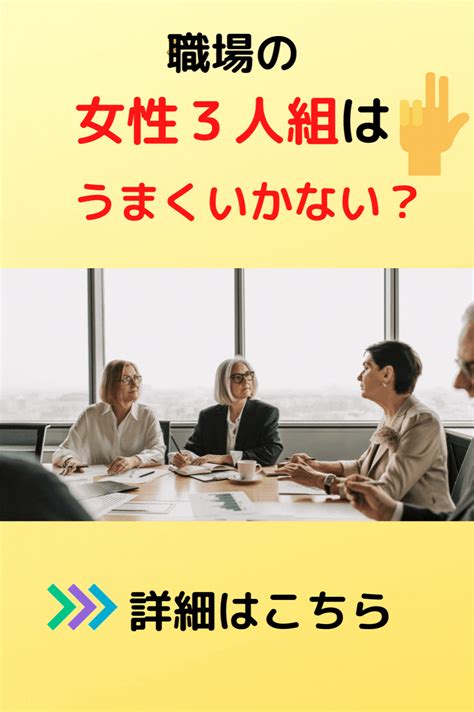 【体験談】女性の職場の人間関係が3人だと上手くいかない理由と対処法 人間関係 職場 対処