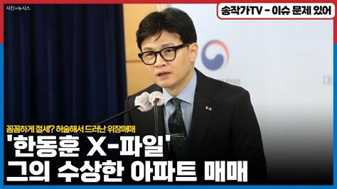 ‘한동훈x파일 수상한 아파트 매매 꼼꼼하게 절세했지만 허술해서 드러난 위장매매 돈독오른 그들이 사는 세상 Youtube