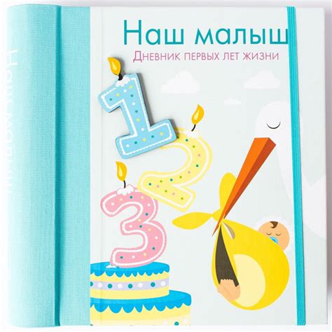альбом на рождение "Наш малыш. Дневник первых лет жизни" - купить с ...