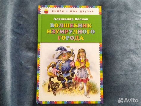Александр Волков "Волшебник изумрудного города" Книга... купить в Санкт ...