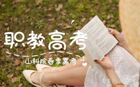 山科院春考老师为你讲解高考志愿填报那些事儿 知乎