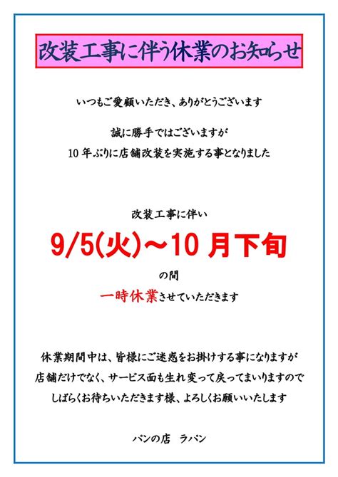 店舗改装工事に伴う一時休業のお知らせ パンの店 ラパン