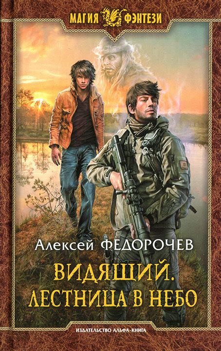 Алексей Федорочев - Лестница в небо | 922 Кб