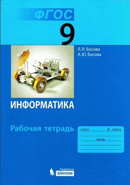 Информатика 9 класс Рабочая тетрадь Босова | Учебники скачать