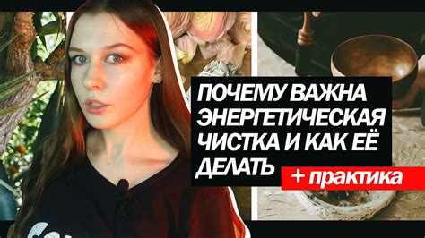 ПРАКТИКА. Энергетическая чистка: как проводить и зачем нужна. - YouTube