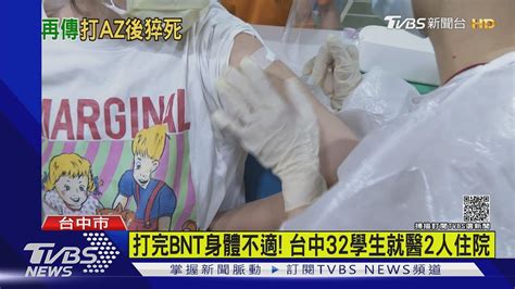 打完bnt 全台逾1萬7千名學生請疫苗假｜tvbs新聞 Youtube