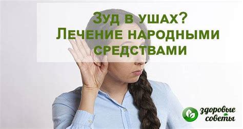 Зуд в ухе: причины, симптомы и лечение народными средствами