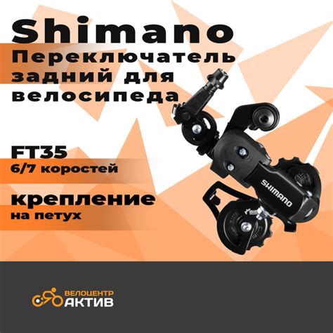 Переключатель скоростей для велосипеда задний, SHIMANO Tourney FT35 ...