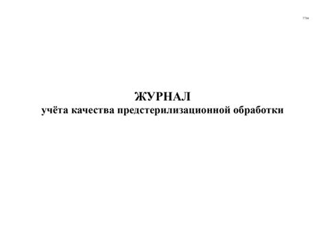Журнал учета качества предстерилизационной обработки, форма 366у, 64 ...