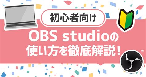 【初心者向け】obs Studioの使い方を徹底解説！ ライバーサーチ 人気ライバー・ライブ配信アプリの最新情報をお届け！