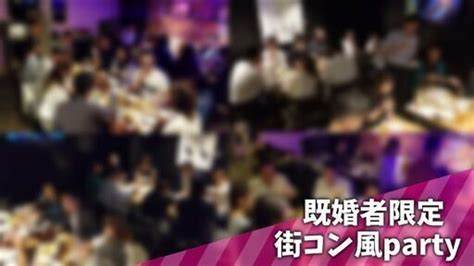 既婚者同士で飲み会開催。厳選されたお店の個室を使用、結婚後の友達作りをサポート。適正な男女比バランス・雰囲気の良い会場をご用意・サクラ・やら