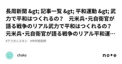 長周新聞 記事一覧 平和運動 武力で平和はつくれるの？ 元米兵・元自衛官が語る戦争のリアル武力で平和はつくれるの？ 元米兵・元自衛官が語る戦争のリアル平和運動2017年12｜chako