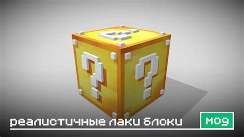 Мод Realistic Lucky Block для Майнкрафт