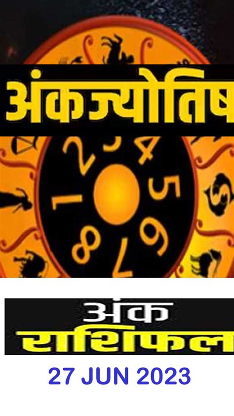 Ank Jyotish 27 June Rashifal Today अंक ज्योतिष के सभी मूलांक का आज का