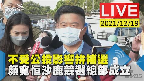 不受公投影響拚補選 顏寬恒沙鹿競選總部成立live Youtube