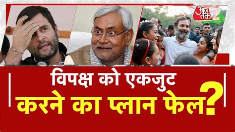 AAJTAK 2 LIVE AAJ KA AGENDA BHARAT JODO YATRA क JDU क झटक