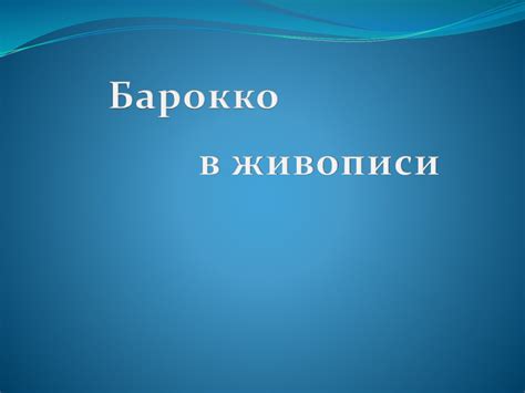 Барокко в живописи - online presentation