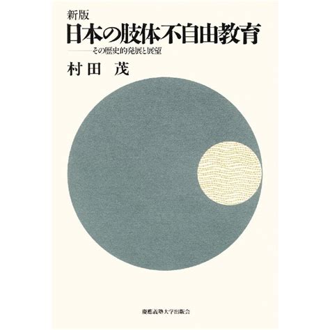 新版 日本の肢体不自由教育 電子書籍版 著村田茂 B00164188912ebookjapan ヤフー店 通販 Yahoo