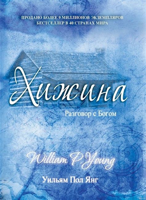 Янг Пол Уильям - Хижина | Books to read, Knowledge management tools, Books