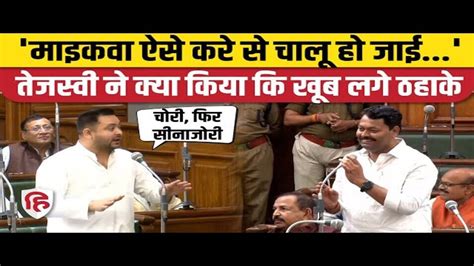 Tejashwi Yadav Speech In Bihar Vidhan Sabha And Attack On Bjp Over Mike