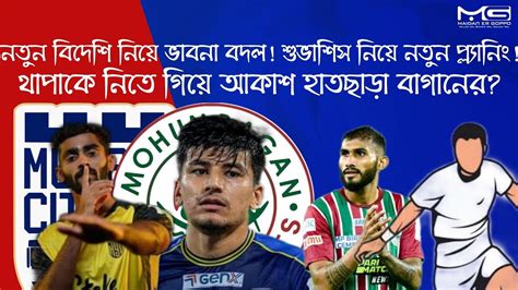 Anirudh Thapa ক নত গয হতছড Akash Mishra Mohun Bagan র নতন