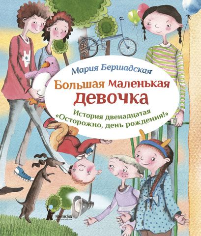 Большая маленькая девочка. Книга 12. Осторожно, день рождения!. Детский ...