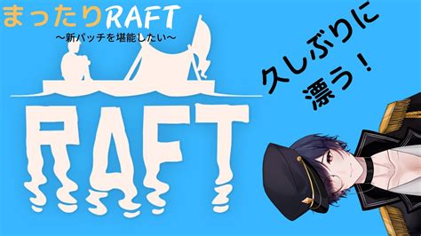 Raft～新パッチを堪能しながらゆるりと漂流する～ Youtube