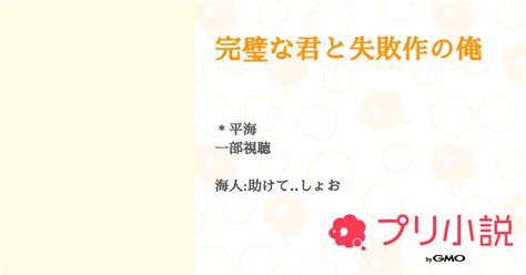 完璧な君と失敗作の俺 全1話 【連載中】（まめカルシファ）さんの小説） 無料スマホ夢小説ならプリ小説 Bygmo