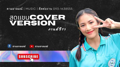 สุดแขน กานต์ธีรา Cover Version Original อัน ละน้อ Youtube