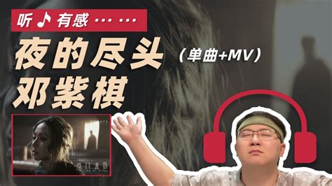 邓紫棋 夜的尽头 Reaction丨新专辑《启示录》mv追踪计划13 Youtube