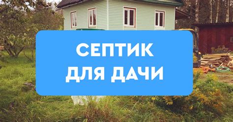 Септики для дачи купить Москва под ключ, цена от 19337 руб. с установкой