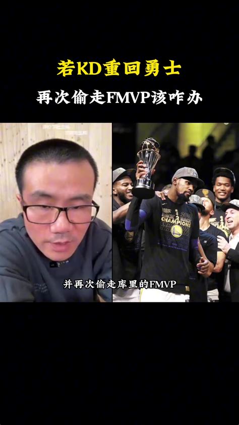 如果杜兰特重回勇士，并再次偷走fmvp，届时该怎么办？徐静雨：这不能叫偷 直播吧