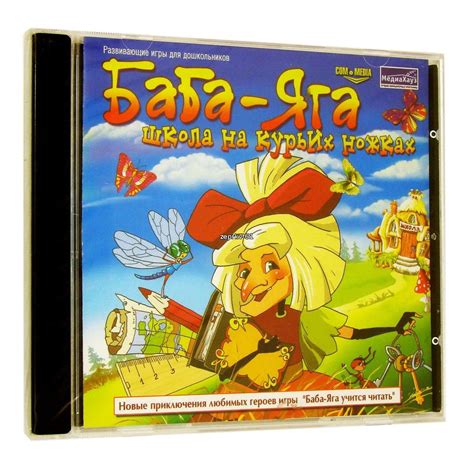 Игра Баба-Яга. Школа на куриных ножках. Скачать бесплатно | Игры | Игры ...