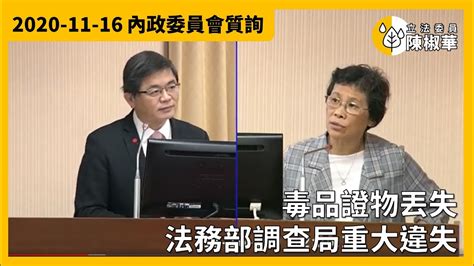 【立法委員陳椒華】毒品證物丟失法務部調查局重大違失2020 11 16內政委員會 Youtube