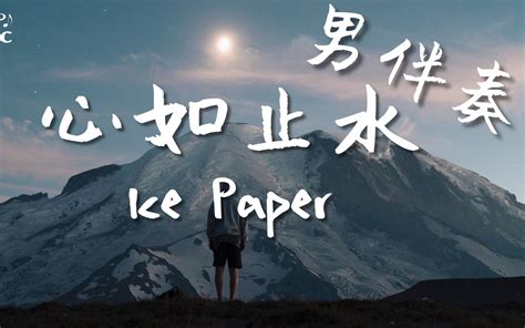 【ktv动态歌词伴奏】抖音歌曲 Ice Paper 心如止水 高音质 原调伴奏 纯音乐 哔哩哔哩 Bilibili