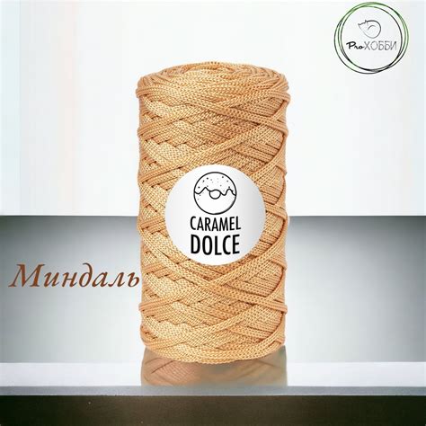 Полиэфирный шнур Caramel Dolce 4мм, 100м. Цвет: Миндаль. 1 моток ...