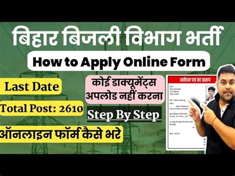 बजल वभग Bihar Bijli Vibhag Online Form 2024 Kaise Bhare How to