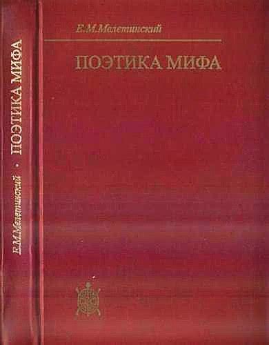 КНИГИ ПО МИФОЛОГИИ Название: Поэтика мифа. Автор: Мелетинский Е.М. Жанр ...
