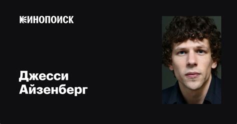 Джесси Айзенберг (Jesse Eisenberg): фильмы, биография, семья ...