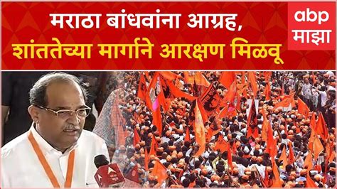 Radhakrishna Vikhe Patil मराठा बांधवांना आग्रह शांततेच्या मार्गाने