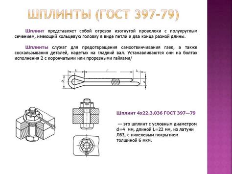 Шплинт: использование, назначение, ГОСТ: конструкция, ГОСТы ...