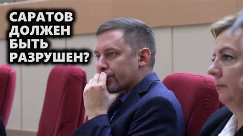 Саратов должен быть разрушен? - YouTube