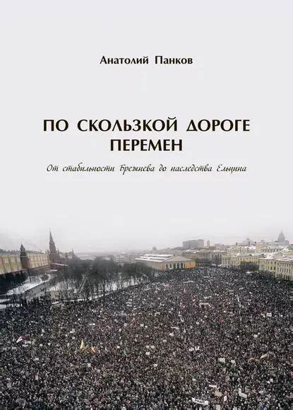 По скользкой дороге перемен. От стабильности Брежнева до наследства ...