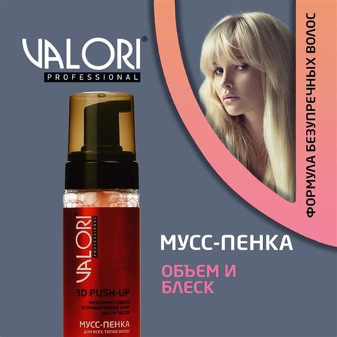 Пенка для укладки волос Valori Push-Up 150мл - купить с доставкой по ...
