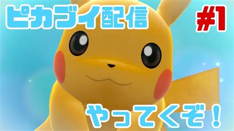 【ポケットモンスターレッツゴーピカブイ】ストーリー実況プレイ！マサラタウンにサヨナラバイバイからジムバトルはタケシ→カスミ→マチスまで