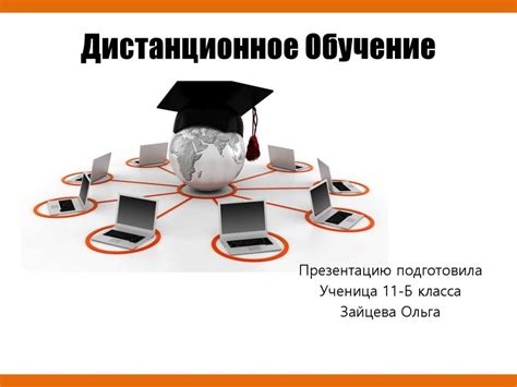 Дистанционное обучение - презентация онлайн