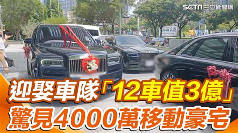 台中超狂迎娶車隊！「12車值3億」驚見4000萬移動豪宅 新娘改「丟槍」 ｜94要賺錢 Youtube