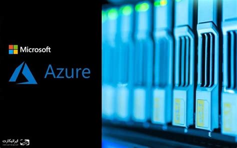 مایکروسافت آژور (microsoft azure) چیست؟