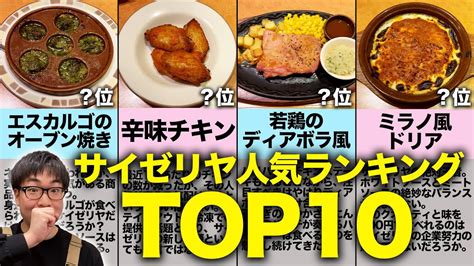 【2022年最新版】サイゼリヤ人気top10メニューを食べ尽くす！！【ランキング】 Youtube